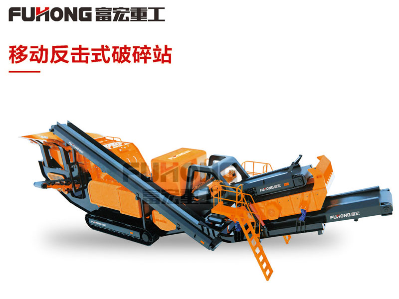 移動反擊式破碎站.jpg 移動反擊式破碎站.jpg